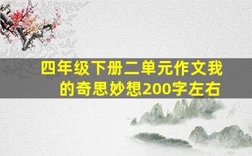 四年级下册二单元作文我的奇思妙想200字左右