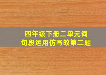 四年级下册二单元词句段运用仿写敀第二题