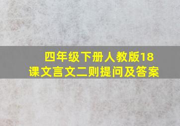 四年级下册人教版18课文言文二则提问及答案