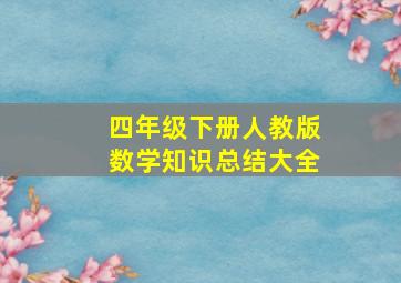 四年级下册人教版数学知识总结大全