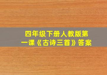 四年级下册人教版第一课《古诗三首》答案