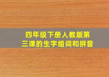 四年级下册人教版第三课的生字组词和拼音