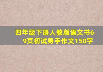 四年级下册人教版语文书69页初试身手作文150字