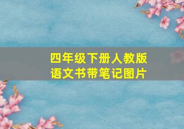 四年级下册人教版语文书带笔记图片