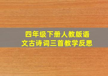 四年级下册人教版语文古诗词三首教学反思