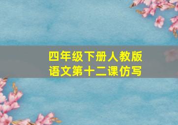 四年级下册人教版语文第十二课仿写