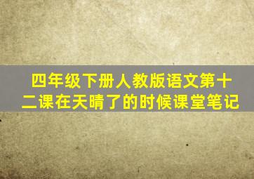 四年级下册人教版语文第十二课在天晴了的时候课堂笔记