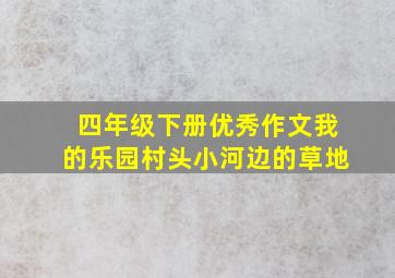 四年级下册优秀作文我的乐园村头小河边的草地