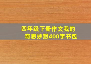 四年级下册作文我的奇思妙想400字书包