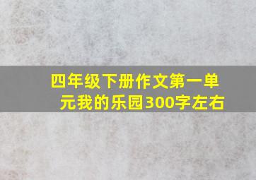 四年级下册作文第一单元我的乐园300字左右