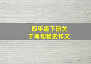 四年级下册关于写动物的作文