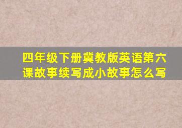 四年级下册冀教版英语第六课故事续写成小故事怎么写