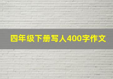 四年级下册写人400字作文