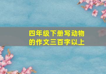 四年级下册写动物的作文三百字以上