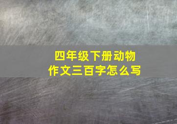 四年级下册动物作文三百字怎么写