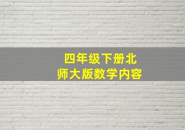 四年级下册北师大版数学内容