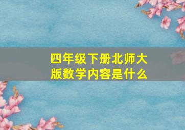 四年级下册北师大版数学内容是什么