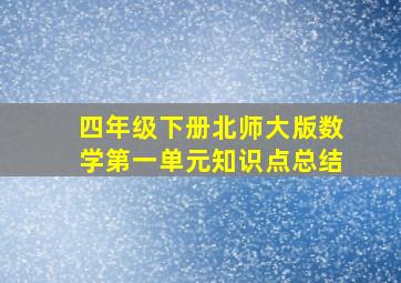 四年级下册北师大版数学第一单元知识点总结