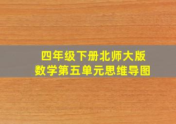 四年级下册北师大版数学第五单元思维导图