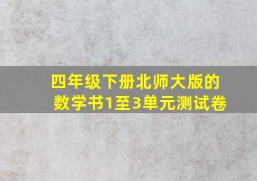 四年级下册北师大版的数学书1至3单元测试卷