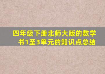 四年级下册北师大版的数学书1至3单元的知识点总结