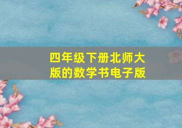 四年级下册北师大版的数学书电子版