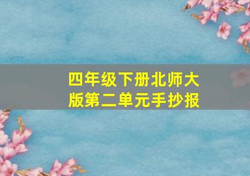 四年级下册北师大版第二单元手抄报