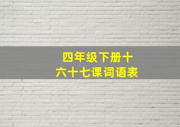 四年级下册十六十七课词语表