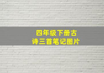 四年级下册古诗三首笔记图片