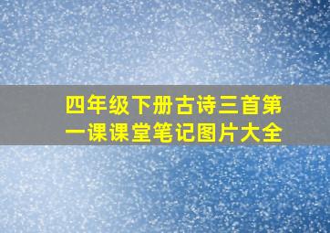 四年级下册古诗三首第一课课堂笔记图片大全