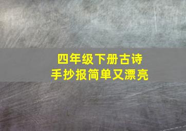 四年级下册古诗手抄报简单又漂亮