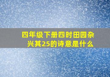 四年级下册四时田园杂兴其25的诗意是什么