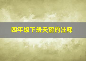 四年级下册天窗的注释