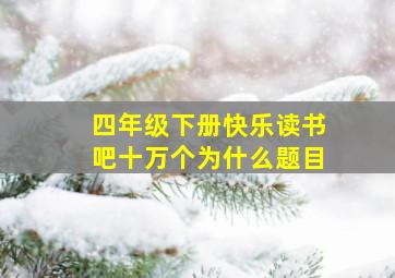 四年级下册快乐读书吧十万个为什么题目