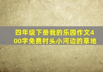 四年级下册我的乐园作文400字免费村头小河边的草地