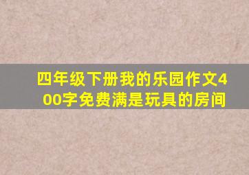 四年级下册我的乐园作文400字免费满是玩具的房间