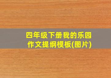 四年级下册我的乐园作文提纲模板(图片)