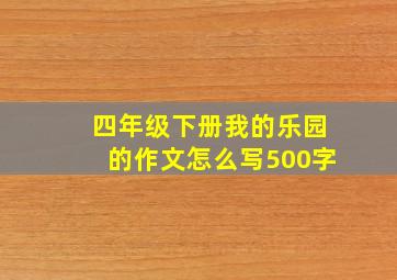 四年级下册我的乐园的作文怎么写500字