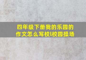 四年级下册我的乐园的作文怎么写校l校园操场