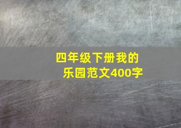 四年级下册我的乐园范文400字