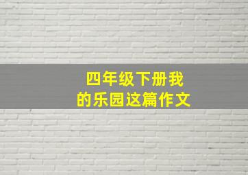 四年级下册我的乐园这篇作文