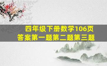 四年级下册数学106页答案第一题第二题第三题