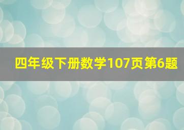 四年级下册数学107页第6题