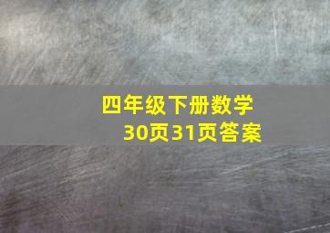 四年级下册数学30页31页答案