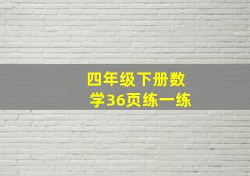 四年级下册数学36页练一练