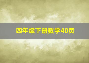 四年级下册数学40页