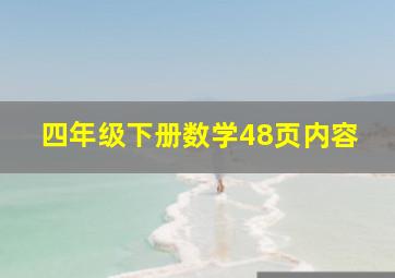 四年级下册数学48页内容