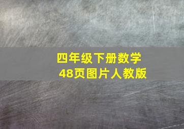 四年级下册数学48页图片人教版