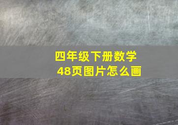 四年级下册数学48页图片怎么画