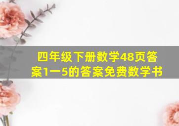 四年级下册数学48页答案1一5的答案免费数学书